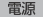 電源