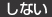 しない