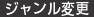 ジャンル変更