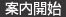 案内開始