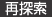 再探索