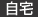 自宅