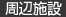 周辺施設