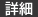 詳細