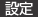 設定
