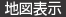地図表示