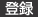登録