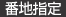 番地指定