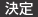 決定