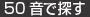 50音で探す