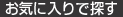 お気に入りで探す