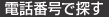 電話番号で探す