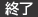 終了