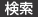 検索