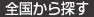 全国から探す