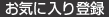 お気に入り登録