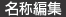 名称編集