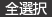 全選択