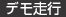 デモ走行