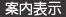 案内表示