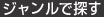 ジャンルで探す