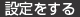 設定をする