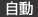 自動