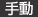 手動