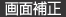 画面補正