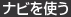 ナビを使う