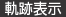 軌跡表示