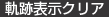軌跡表示クリア