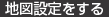 地図設定をする