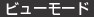 ビューモード