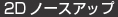 2Dノースアップ