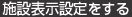 施設表示設定をする