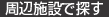 周辺施設で探す