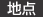 地点