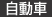 自動車