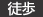 徒歩