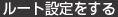 ルート設定をする
