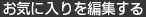 お気に入りを編集する