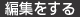編集をする