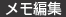 メモ編集