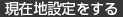 現在地設定をする