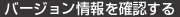 バージョン情報を確認する