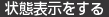 状態表示をする