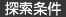 探索条件