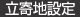 立寄地設定
