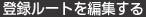 登録ルートを編集する